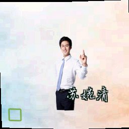 苏婉清