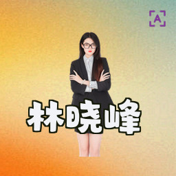 林晓峰