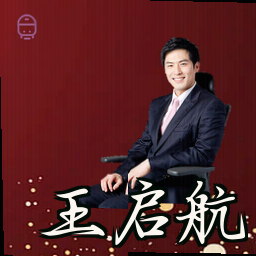 王启航